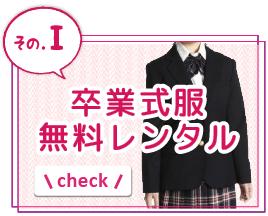 卒業式服レンタル