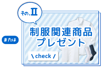 制服関連商品プレゼント