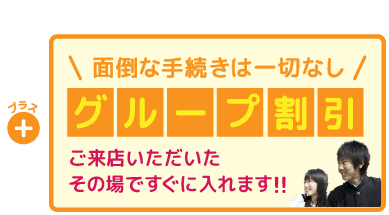 グループ申し込み割引