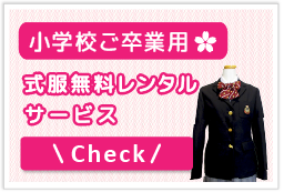 卒業式服レンタル