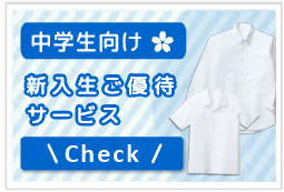 新入生優待サービス