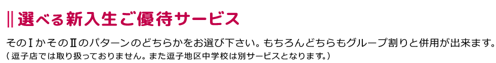 選べる新入生ご優待プレゼント