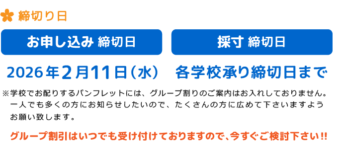 グループ割り締め切り日