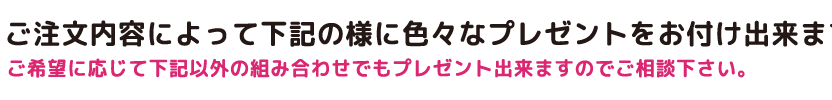 ご注文に応じて各種プレゼントをご用意