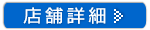 店舗詳細