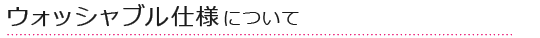 ウォッシャブル使用について