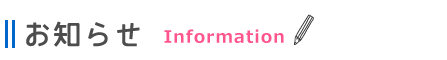 お知らせ