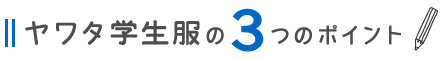 ヤワタの学生服のポイント