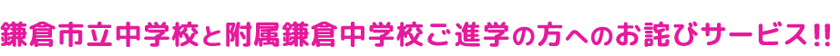 鎌倉市立中学校のお客様へお詫びのサービス