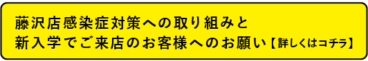 藤沢店感染症対策への取り組み
