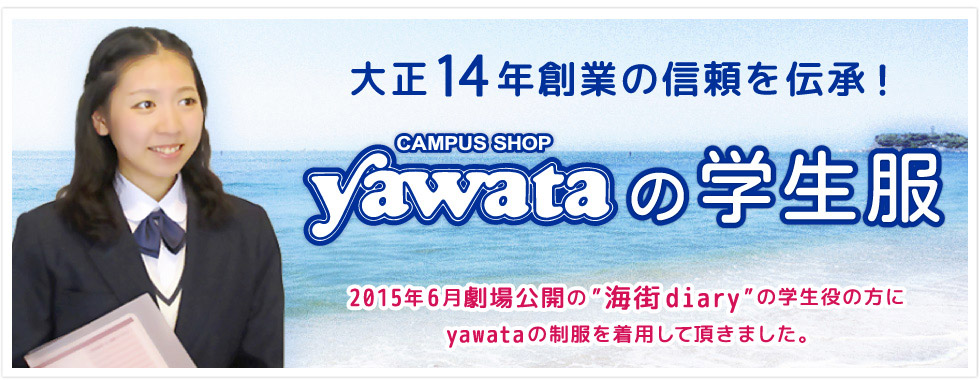 ヤワタ学生服