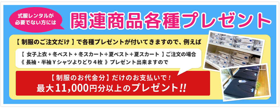 制服関連商品各種プレゼント