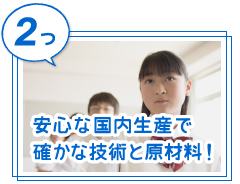 国内製の高品質制服