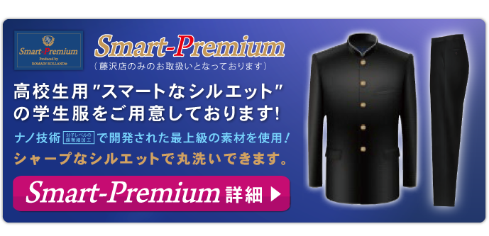 スマートなシルエットスマートプレミアム男子学生服の詳細