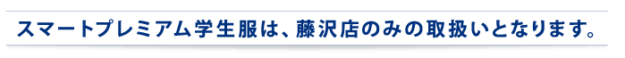 スマートプレミアムの取扱店