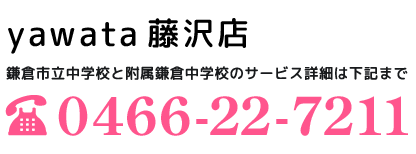 鎌倉市立中学校限定のサービス