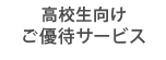 高校生向けご優待サービス