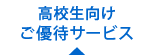 高校生向けご優待サービス