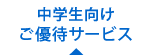 中学生向けご優待サービス