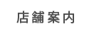 店舗詳細