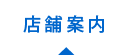 店舗詳細