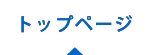 トップページ